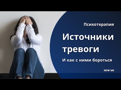 Наши главные источники тревоги и как с ними бороться