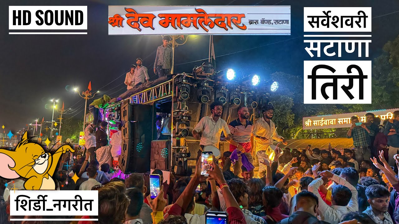शिर्डी नगरीत एक नंबर वाजवल भाऊ 😍 पब्लिक खुश सर्वेश्वरी सटाणा तिरी , 𝐌𝐢𝐱 𝐬𝐨𝐧𝐠𝐬 #𝐬𝐡𝐫𝐞𝐞𝐝𝐞𝐯𝐦𝐚𝐦𝐥𝐞𝐝𝐚𝐫𝐛𝐚𝐧𝐝