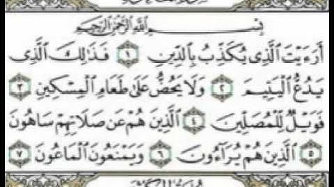 الشيخ احمد العجمي سورة الماعون
