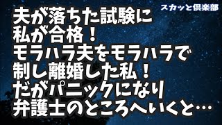 【修羅場】夫が落ちた試験に私が合格!モラハラ夫をモラハラで制し離婚した私!色んな証拠がみつかりパニックになった私は思わず弁護士のところへ飛び込んでしまい･･･