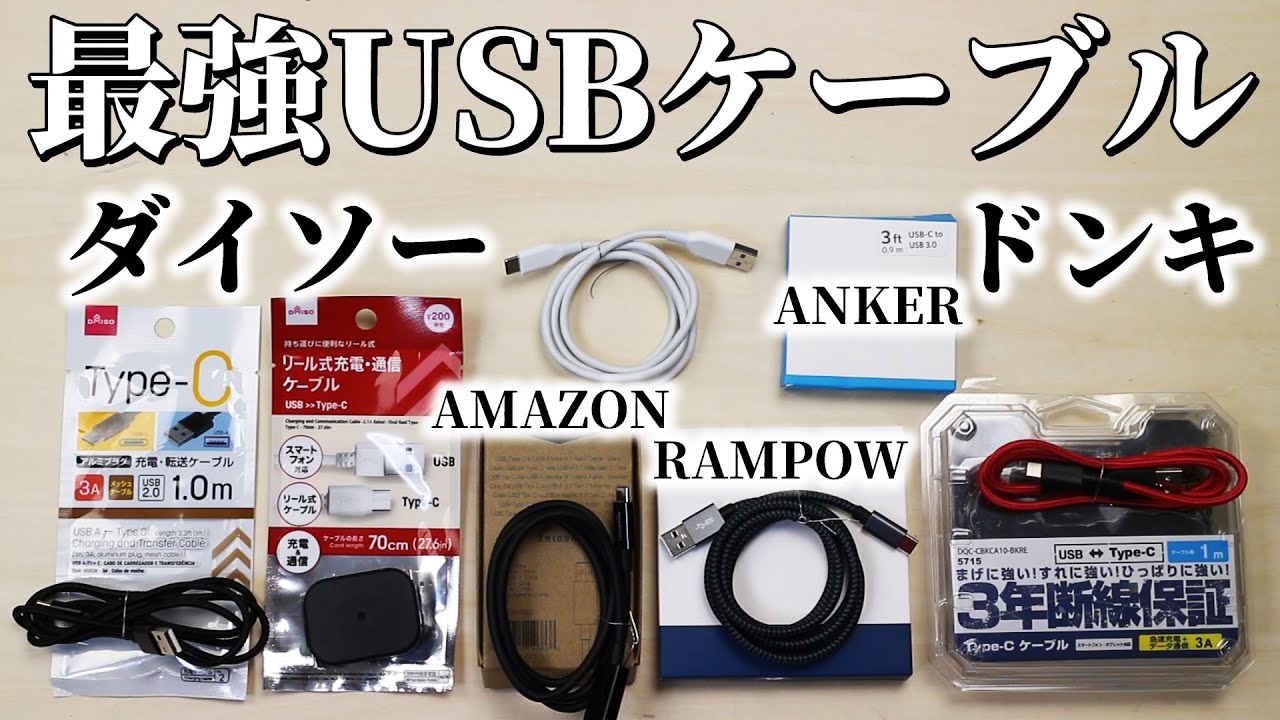 激安vs高級 最強のusb Type C充電ケーブルを定量的に決めます ダイソー ドンキ Anker Rampow Amazon Basic Youtube