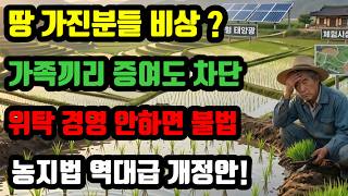 Download lagu Landowners on alert? Gifting between family members blocked! Illegal without entrusted management...