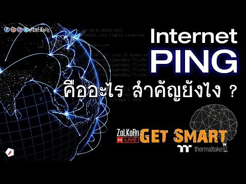 วีดีโอ: แอพ Ping ทำอะไรได้บ้าง?