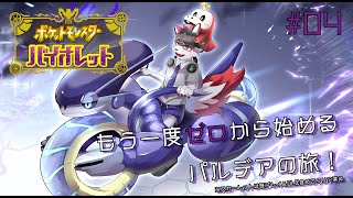 【ポケットモンスター バイオレット】もう一度ゼロから始めるパルデアの旅！ Part4【唄狛 潮/Vtuber】
