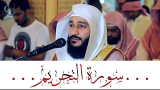 سورة التحريم بأجمل صوت في العالم ... الشيخ عبدالرحمن العوسي