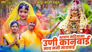 श्रावण महीना मा उनी कानबाई/ SHRAVAN MAHINA MA UNI KANBAI MAYUR MALI