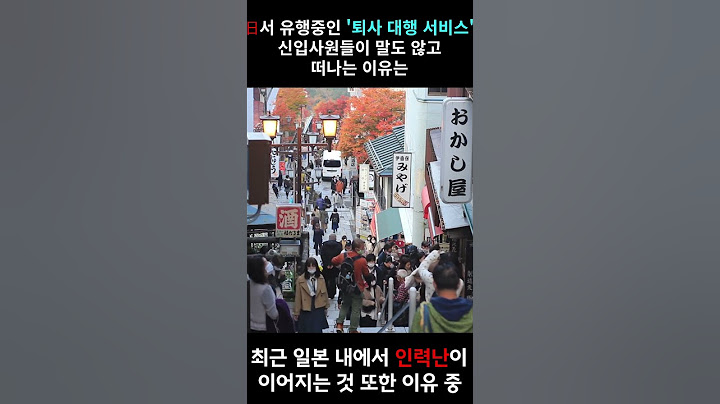 일본서 유행하는 '퇴사 대행 서비스'⋯ OOOO 때문에 떠나는 신입사원들