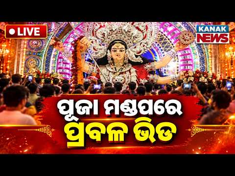 🔴ପୂଜା ମଣ୍ଡପରେ ପ୍ରବଳ ଭିଡ଼ | Durga Puja 2026: Massive Crowds Flock to Puja Pandals