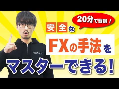 【FXで安全に稼ぐ！】“レバレッジ”はあなたの“リスク”を軽減させる最強のしくみ？