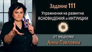Упражнения для развития интуиции и ясновидения. 109 Задание. Как развить ясновидение