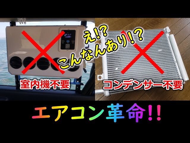 12V Car Air Conditioner] A revolutionary air conditioning system