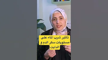 علاقة شرب المياه بسكر الدم و الدايت Diet Lowcarbdiet الدايت مش حرمان 