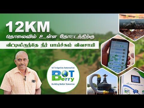 12 km தொலைவில் உள்ள தோட்டத்திற்கு வீட்டிலிருந்து நீர் பாய்ச்சும் விவசாயி|Automatic Drip Irrigation - video from Botberry