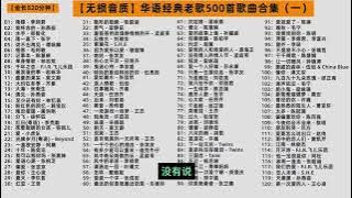 华语经典老歌 500 首