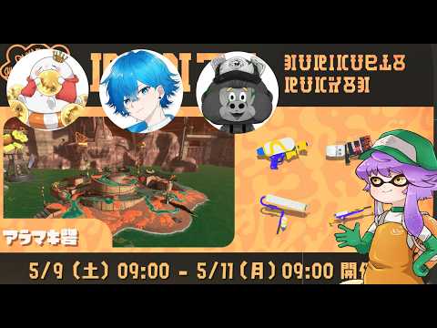 【バイトチームコンテスト】野生のプロで大量納品！懐かしのアラマキバチコンいくぞっ【スプラトゥーン3/サーモンランNW】