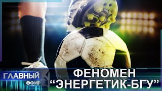 Феномен футбольного клуба "Энергетик-БГУ". Главный эфир
