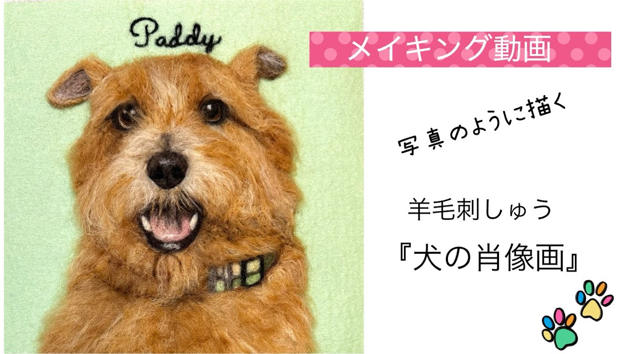羊毛刺しゅう『犬の肖像画』メイキング