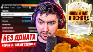 БЕЗ ДОНАТА #23 В EA FC 24 | НОВЫЕ МЕТОВЫЕ ТАКТИКИ СНОСЯТ КРЫШУ