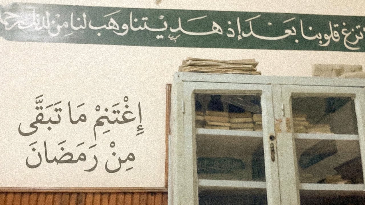 إغتَنِم ما تَبقّى من رمضان - VLOG 055