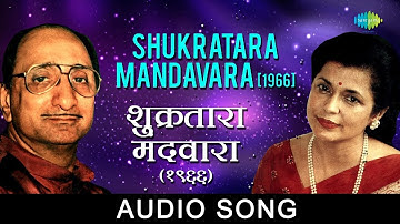 Shukratara Mandavara | Audio Song | शुक्रतारा मंदवारा  | Arun Date, Sudha Malhotra