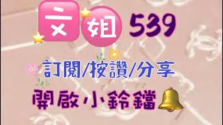 6/12今彩分享/週牌/訂閱🙏按讚👍分享❤️