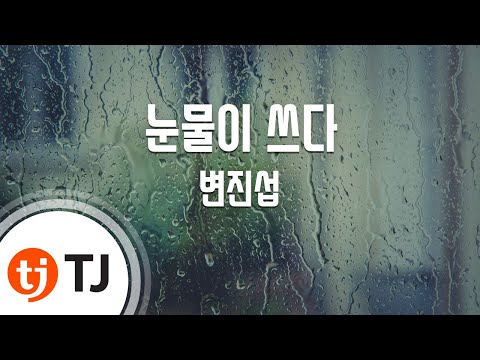 TJ노래방 눈물이쓰다 변진섭 TJ Karaoke