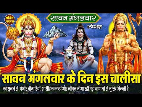 अंतिम सावन मंगलवार के दिन हनुमान जी का ये चमत्कारी भजन व सावन भजन सुनने से सभी दुखों का नाश होगा