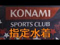 KONAMI SPORTS CLUB 指定水着