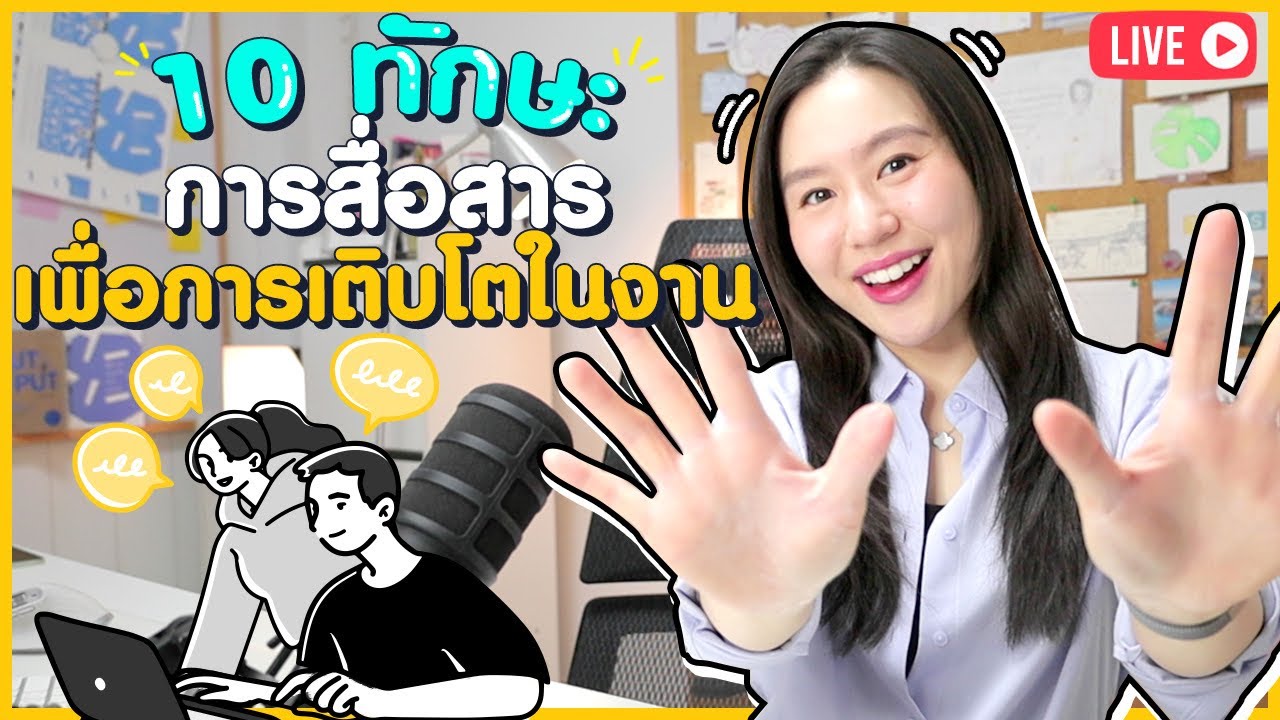 10 Communication Skills for Your Career Success ทักษะจำเป็นเพื่อการเติบโตในงาน | English Chitchat