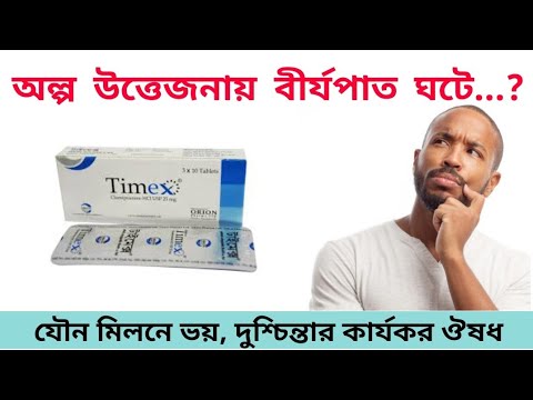 Timex 25mg | অল্প যৌন উত্তেজনায় বীর্যপাত ঘটে | যাদের ভয় বেশি | বিষন্নতায় ভুগছেন | Doctor BD |