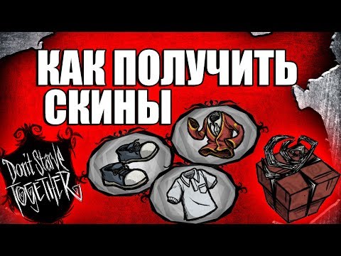 Как Получить Скины в Don't Starve Together