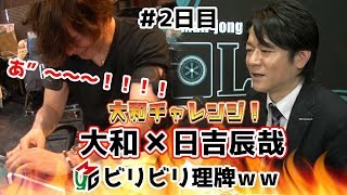【大和チャレンジ】爆笑！ビリビリ理牌が厳しすぎたw[実況：日吉辰哉 ]
