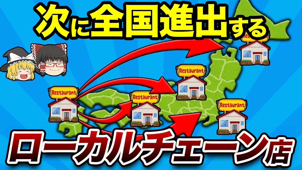 【独占はずるい！】全国展開を熱望されるローカル神チェーン9選【地理ふしぎ】