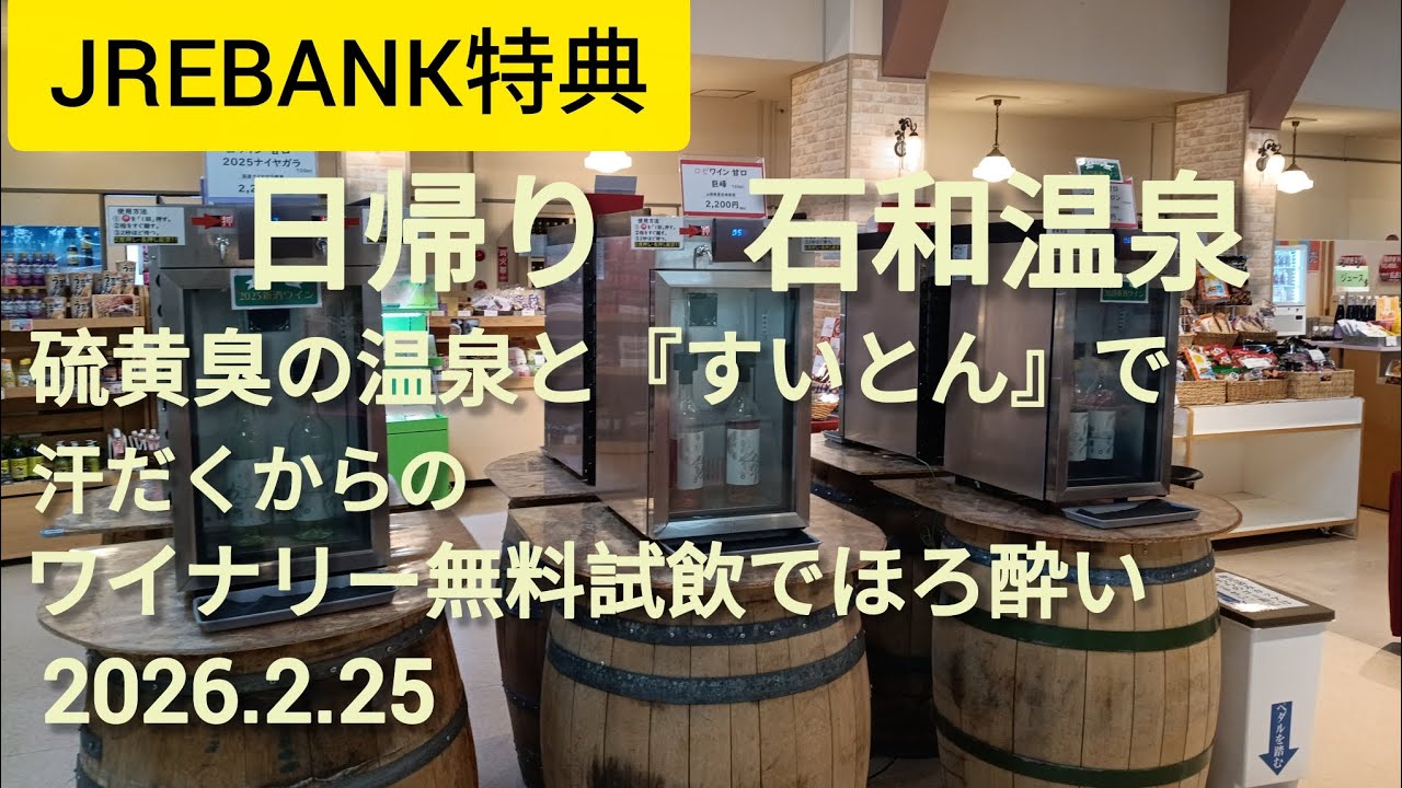 ５０歳　JREBANK特典4割引き、グリーン券消化の日帰り温泉鉄の女旅【石和温泉　石笛の湯】