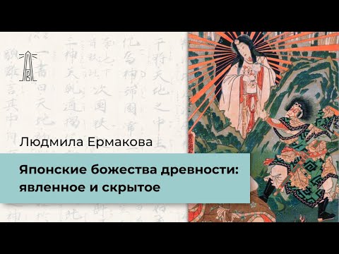 Л.М. Ермакова «Японские божества древности: явленное и скрытое» (12.06.2022)