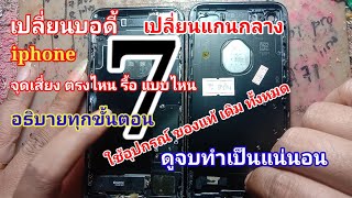 เปลี่ยนแกนกลาง เปลี่ยนบอดี้ ไอโฟน 7 ทุกขั้นตอน พร้อมคำอธิบาย จุดเสี่ยงวิธีแก้ไข ดูจบเปลี่ยนเป็นทันที