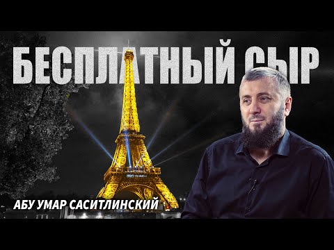 Бесплатный европейский сыр | Абу Умар Саситлинский