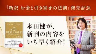 【本田健Facebookライブ】5月30日発売★新刊『新訳 お金と引き寄せの法則』の内容を、いち早くお届けします！