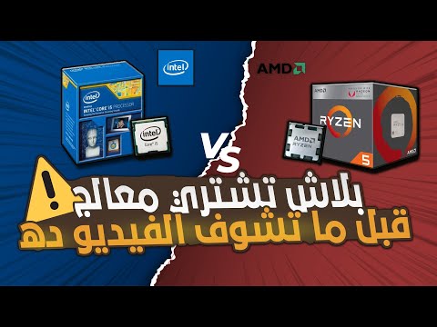 تشتري معالج انتل ولا  للالعاب و البرامج