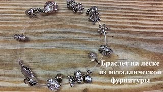 Браслет на леске из металлической фурнитуры