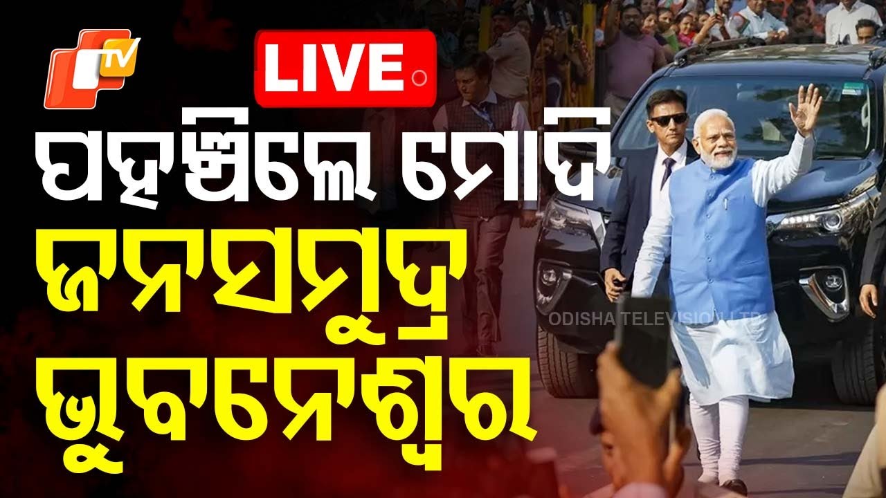 Live | ଓଡ଼ିଶାରେ ପହଞ୍ଚିଲେ ମୋଦି ଜନସମୁଦ୍ର ଭୁବନେଶ୍ୱର | PM Naremdra Modi In Bhubaneswar | Odia News