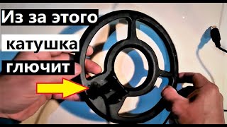 Глючит катушка металлоискателя Текнетикс Евротек