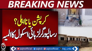 Alleged Corruption in Girls&rsquo; High School Construction in Risalpur, Nowshera &ndash; Aaj News Pakistan
