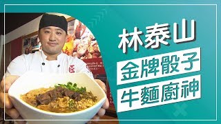 草地狀元-金牌骰子牛麵廚神(2019.07.01播出)