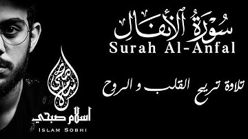 سورة الأنفال_تلاوة تريح القلب و الروح_القارئ إسلام صبحي || Surah Al-Anfal by Islam Sobhi