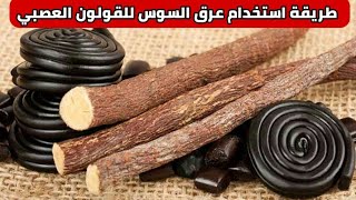 كيفية استعمال عرق السوس للقولون العصبي