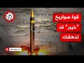 قادر على تجاوز الدفاعات الجوية صاروخ خيبر الوحش الإيراني الذي يثير رعب إسرائيل 