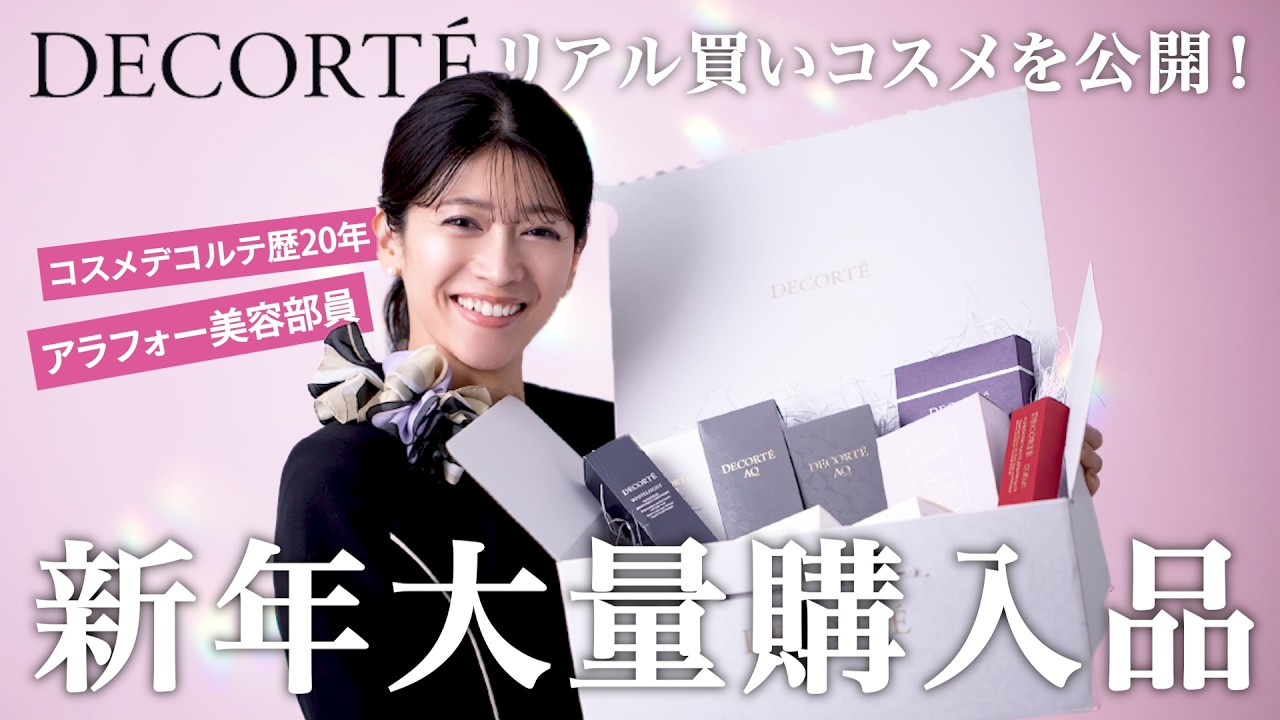 コスメデコルテ】アラフォー美容部員のリアル購入品。 新年初買いした