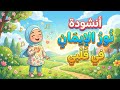أنشودة نور الإيمان في قلبي تعليم الأطفال أناشيد تربوية دينية
