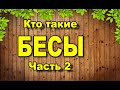 Кто такие Бесы  Часть2